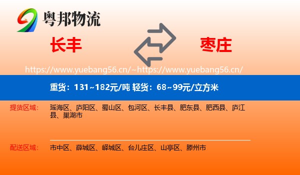 长丰县到枣庄物流专线
