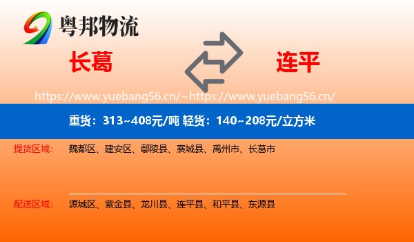 长葛到连平县物流