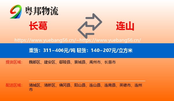 长葛到连山县物流