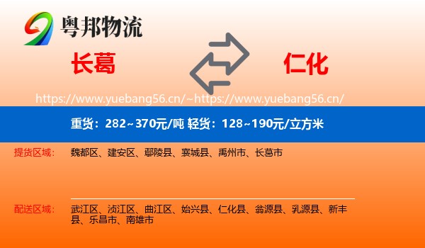 长葛到仁化县物流