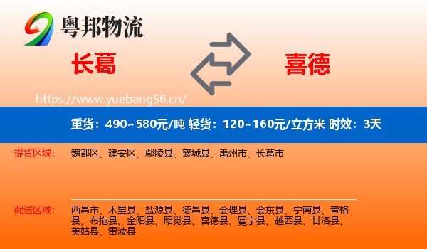 长葛到喜德县物流专线名片