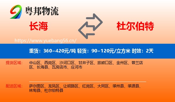长海到杜尔伯特县物流专线名片
