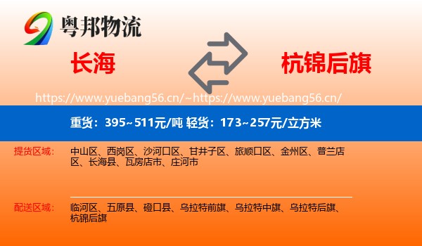 长海到杭锦后旗物流