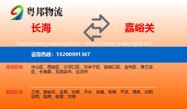 长海到嘉峪关物流