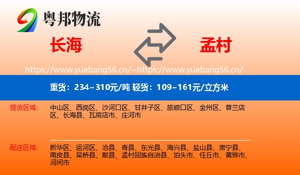 长海到孟村回族自治县物流