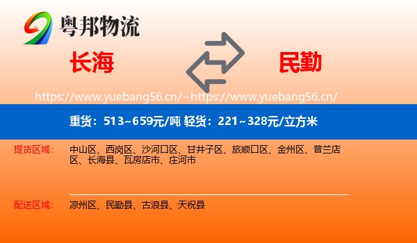 长海到民勤县物流