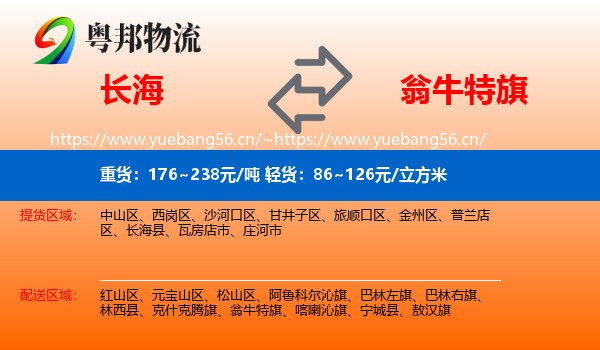 长海到翁牛特旗物流