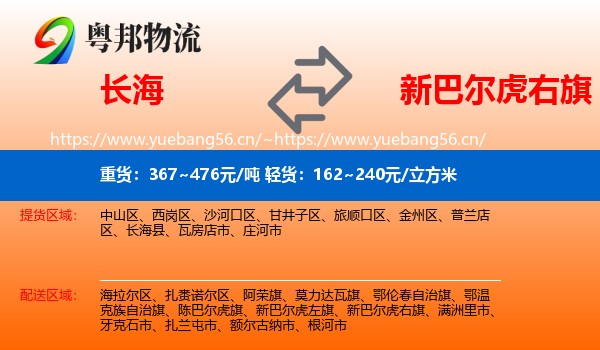 长海到新巴尔虎右旗物流