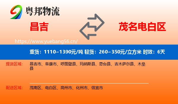 昌吉到电白区物流 昌吉到电白区物流专线名片
