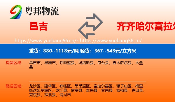 昌吉到富拉尔基区物流