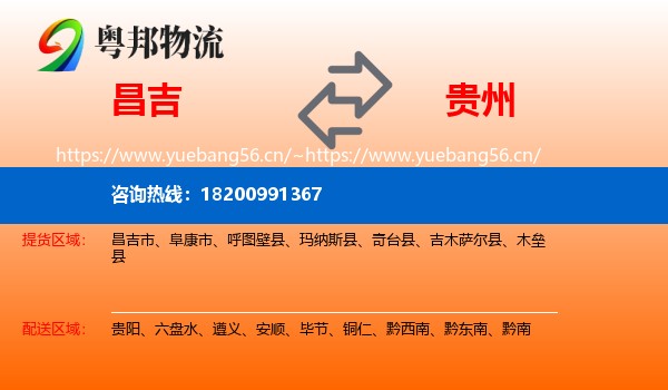 昌吉到贵州物流专线