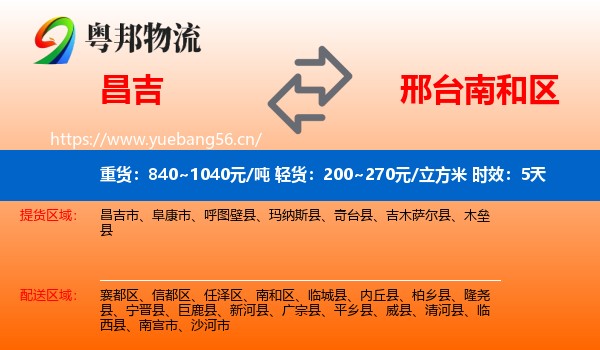 昌吉到南和区物流 昌吉到南和区物流专线名片