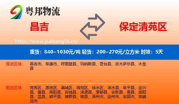 昌吉到清苑区物流 昌吉到清苑区物流专线名片
