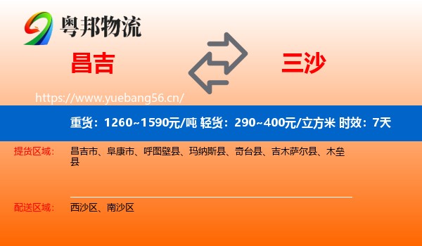 昌吉到三沙物流 昌吉到三沙物流专线名片