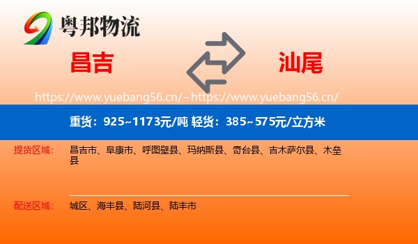 昌吉到汕尾物流
