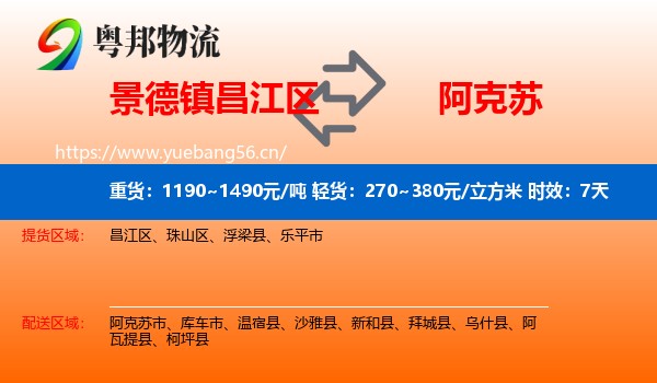 景德镇昌江区到阿克苏物流 景德镇昌江区到阿克苏物流专线名片