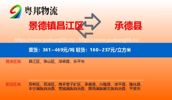 景德镇昌江区到承德县物流