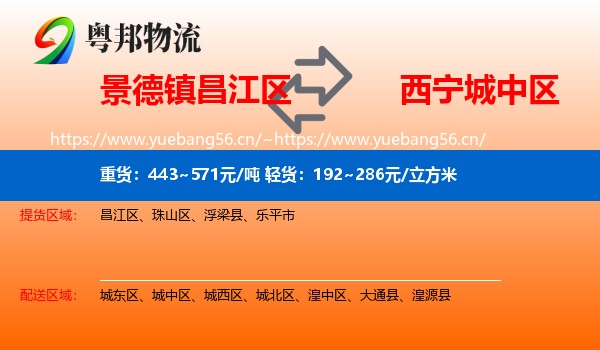 景德镇昌江区到城中区物流