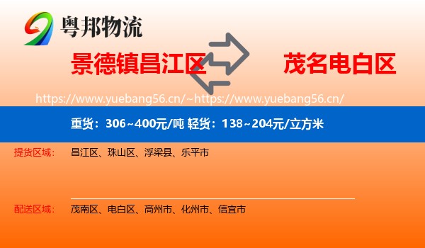 景德镇昌江区到电白区物流