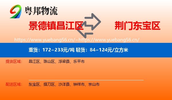 景德镇昌江区到东宝区物流