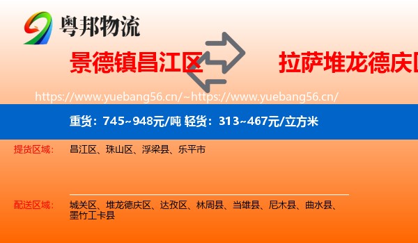 景德镇昌江区到堆龙德庆区物流