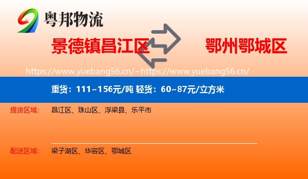 景德镇昌江区到鄂城区物流