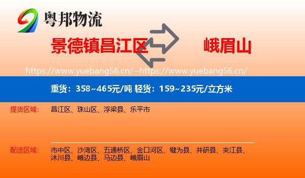 景德镇昌江区到峨眉山物流