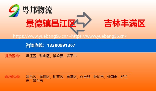 景德镇昌江区到丰满区物流