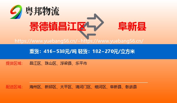 景德镇昌江区到阜新县物流