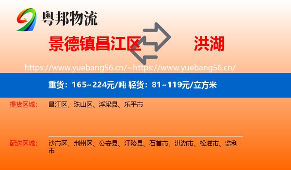 景德镇昌江区到洪湖市物流