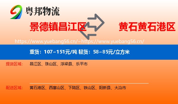 景德镇昌江区到黄石港区物流