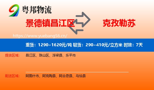 景德镇昌江区到克孜勒苏物流 景德镇昌江区到克孜勒苏物流专线名片