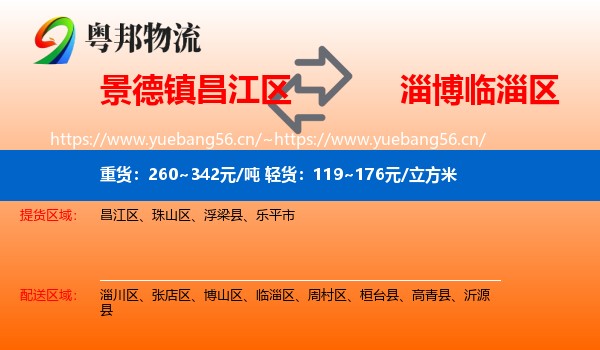 景德镇昌江区到临淄区物流