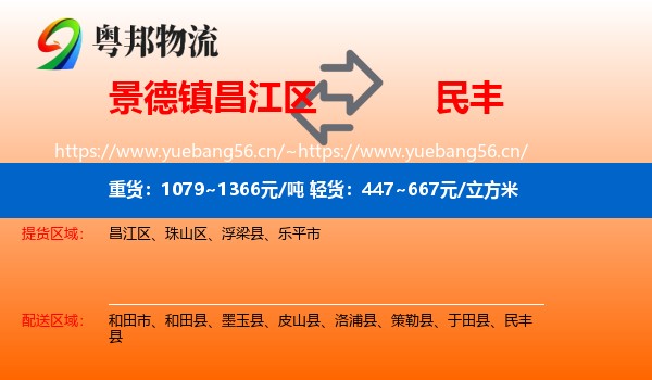 景德镇昌江区到民丰县物流