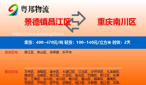 景德镇昌江区到南川区物流专线名片