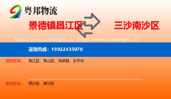 景德镇昌江区到南沙区物流