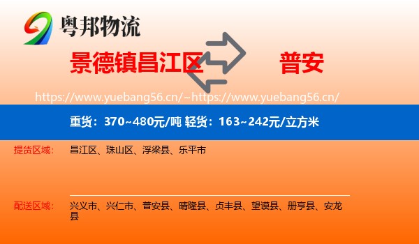 景德镇昌江区到普安县物流