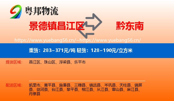 景德镇昌江区到黔东南物流