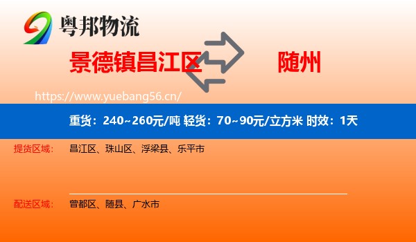 景德镇昌江区到随州物流 景德镇昌江区到随州物流专线名片