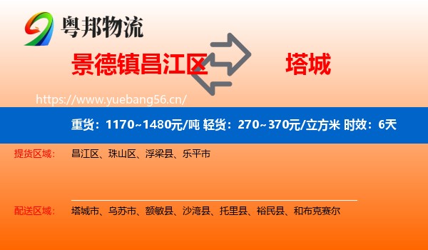 景德镇昌江区到塔城物流 景德镇昌江区到塔城物流专线名片