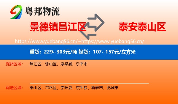 景德镇昌江区到泰山区物流