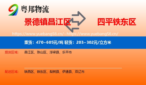 景德镇昌江区到铁东区物流