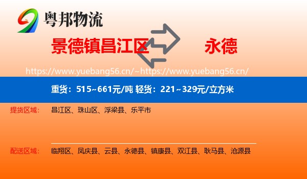 景德镇昌江区到永德县物流