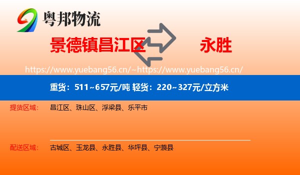 景德镇昌江区到永胜县物流