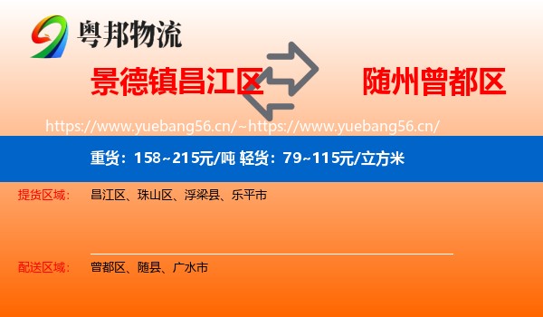 景德镇昌江区到曾都区物流