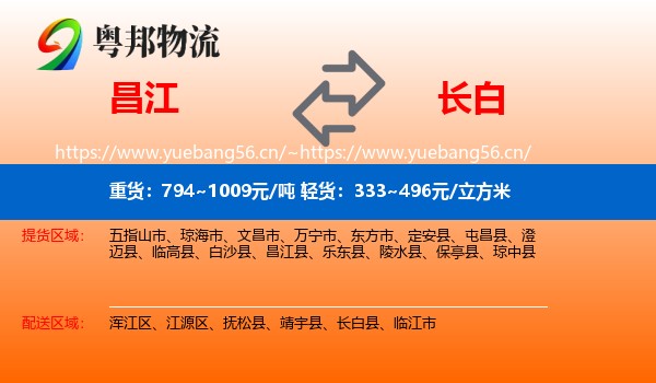昌江到长白县物流
