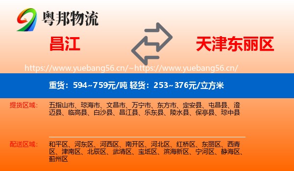 昌江到东丽区物流