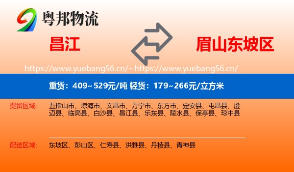 昌江到东坡区物流