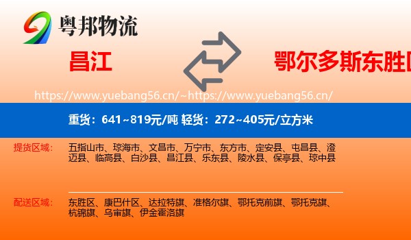 昌江到东胜区物流