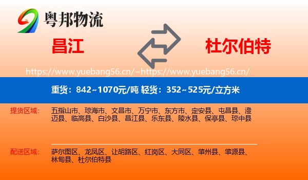 昌江到杜尔伯特县物流